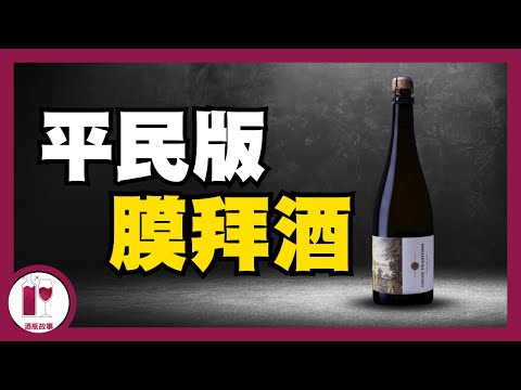 HK$380 買到與香檳之王 Krug 平起平坐的頂級 Producer  (粵語中字)【酒瓶故事】