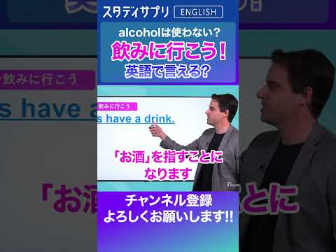 「飲みに行こう」は英語で？ #Shorts #英語 #英会話 #english #切り抜き