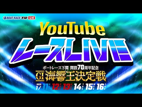 1/12(日)【2日目】開設70周年記念 GⅠ海響王決定戦【ボートレース下関YouTubeレースLIVE】