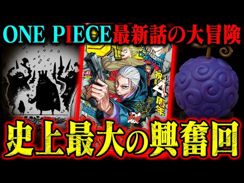 【ワンピース最新話】謎を深堀り！ロキが食べた伝説＆ニカに仲間の印！情報過多な一話がヤバすぎた…【1130話エルバフ編】