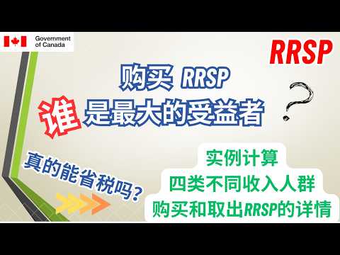 買RRSP真的能省稅嗎？您可能將CRA作為了遺產繼承人！ 如果您有孩子剛進入職場，記得提醒他們。#购买RRSP真的能省税吗 #RRSP #注册退休储蓄账户 #储蓄账户 #税务 #延迟缴税