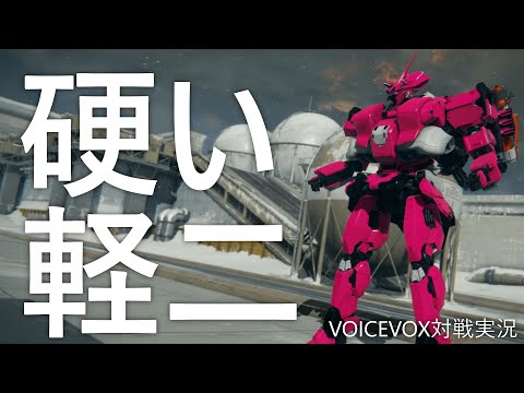 【アーマード・コア6】中二並みに硬い軽二で対戦【VOICEVOX実況】