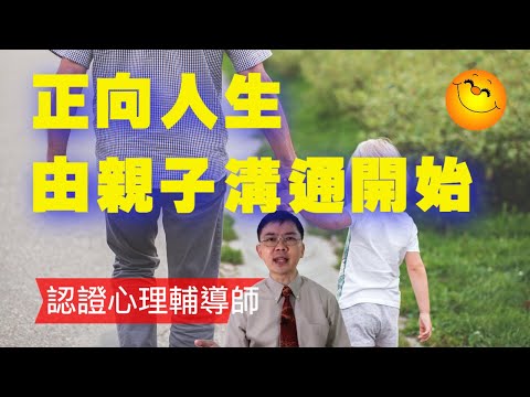 正向人生由親子溝通開始 | 粵語/廣東話 | WayWong 談親子溝通 |