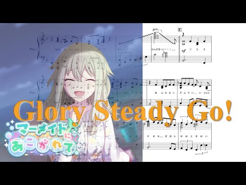 【プロセカ ピアノ 楽譜】『Glory Steady Go!』“ワンダーランズ×ショウタイム×巡音ルカ”