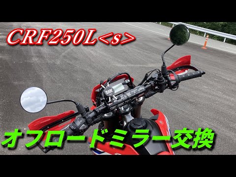 オフロードミラー交換【CRF250Ls MD47】