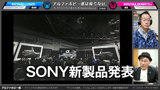 SONY 新製品発表会に行ってきたファーストインプレッション