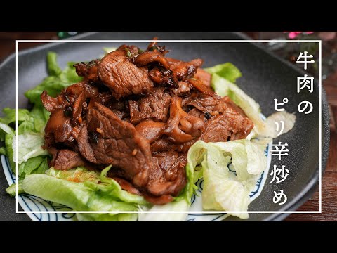 【牛肉炒め】スーパーの安い肩ロース肉を柔らかくする方法＊ピリ辛でごはんがススム