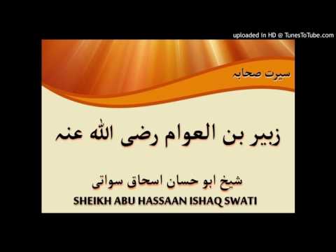 سیرة زبیر بن عوام ش:ابو حسان اسحاق بیان..zubair ben awam sirat..sirate sahaba