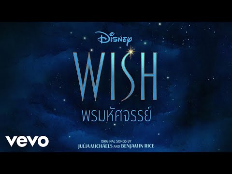 INK WARUNTORN, Wish - Cast - เชิญที่โรซาส (From "Wish"/Thai Audio Only)