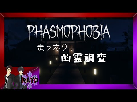 #11【Phasmophobia】まったり幽霊調査【RAYD】【戸破】【崩柴】