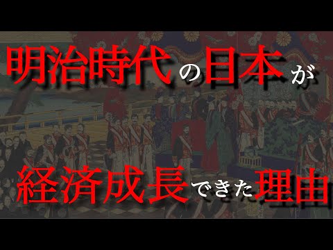 なぜ明治時代の日本は急速に経済成長できたのか？