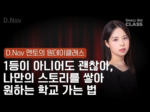 하고 싶은 것만 있다면, 1등 아니어도 괜찮아! | 이경주 멘토의 원데이클래스