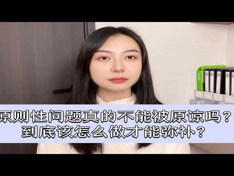 原则性问题真的不能被原谅吗？到底该怎么做才能弥补？