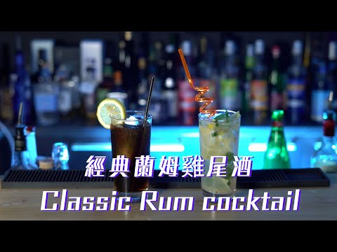 經典蘭姆雞尾酒 Classic Rum cocktail