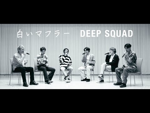 DEEP/ 白いマフラー DEEP SQUAD Piano ver.