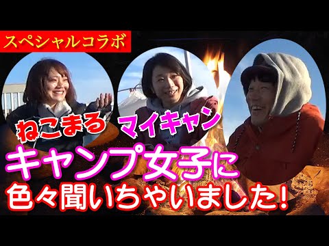 【スペシャルコラボ】話題のキャンプ女子登場!!美女２人に色々聞いちゃいました!!