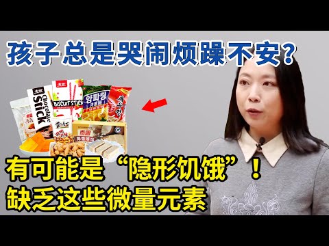 孩子总是哭闹烦躁不安？有可能是“隐性饥饿”缺乏这些微量元素！【生活家】