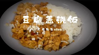 烧个豆腐盖饭 ！这么做太香了，一餐吃两顿，美美哒美食生活