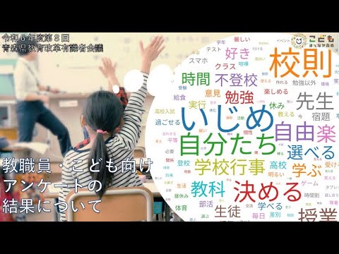 「青森県の教育に関するアンケート（教職員・こども向け）」の結果について 令和６年度第8回青森県教育改革有識者会議0930