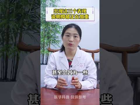 #抑郁症 #医学科普 #精神科 出现这三个表现，说明抑郁正在加重