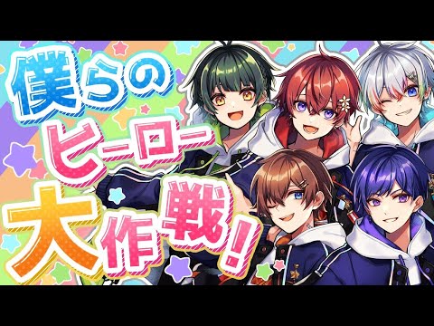 【off vocal】僕らのヒーロー大作戦！／すたぽら【歌詞無し】