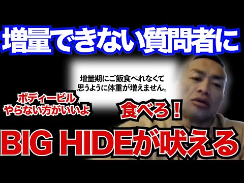 【Q&A】【山岸秀匡】増量期に食事が食べれなくて体重が増痩せないトレーナーに喝を入れるHIDE！