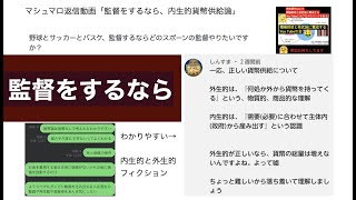 マシュマロ返信動画「監督をするなら　内生的貨幣供給論」