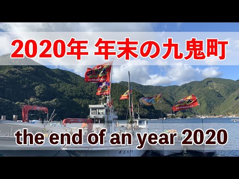 2020年・年末の九鬼町【三重県尾鷲市九鬼町】