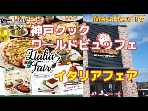 【食べ放題】神戸クックワールドビュッフェ久留米店でイタリアフェアを堪能する♪（2024年3月・4月フェア）