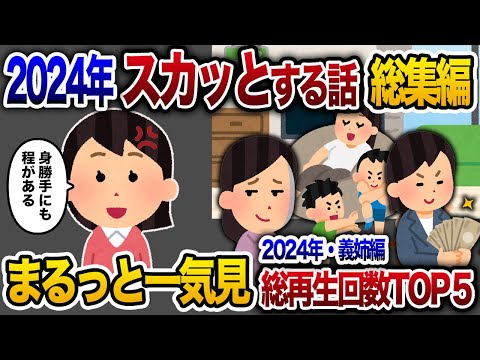 【2ch総集編】人気動画5選まとめ！義姉編！【作業用】【睡眠用】【2chスカッと・ゆっくり解説】