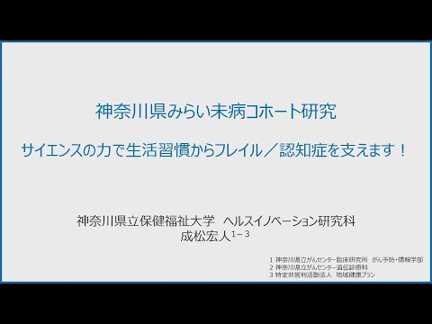 神奈川県みらい未病コホート研究　サイエンスの力で生活習慣からフレイル／認知症を支えます！｜神奈川県立保健福祉大学 ヘルスイノベーション研究科 教授　成松　宏人