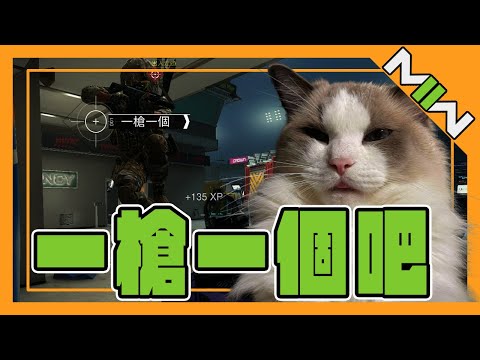 【比爾比爾】CODMW2 - 一槍一個吧