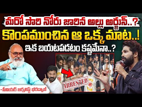 Allu Arjun Tongue Slip ? : మరో సారి నోరు జారిన అల్లు అర్జున్..? || CM Revanth Reddy || Red Tv