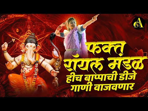 गणपती उत्सव 2024 | Ganpati Nonstop Dj Song 2024 | Ganpati Bappa Dj Song | Ganpati Dj Song