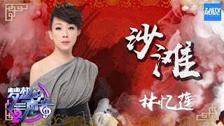 [ CLIP ] 林忆莲《沙滩》 《梦想的声音2》EP.6 20171208 /浙江卫视官方HD/