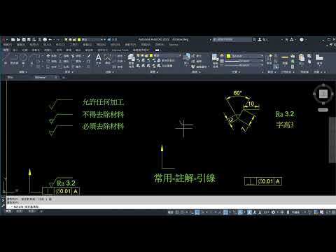 AutoCAD 2022 -公差符號 表面織構符號標註