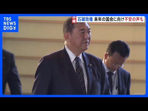 政治改革の関連法案まもなく採決　石破政権、来年の国会に不安の声も｜TBS NEWS DIG