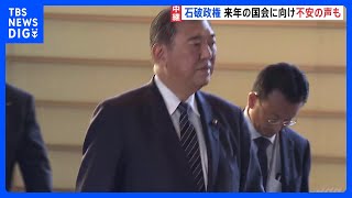 政治改革の関連法案まもなく採決　石破政権、来年の国会に不安の声も｜TBS NEWS DIG