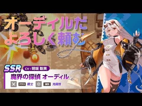 ガーディアンテイルズ 魔界の探偵 オーディル 紹介PV