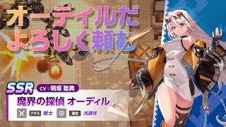 ガーディアンテイルズ 魔界の探偵 オーディル 紹介PV