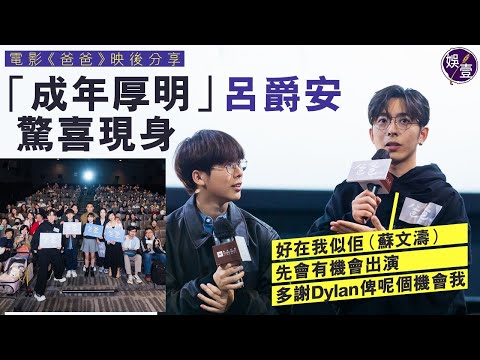 《爸爸》映後分享丨「成年厚明」呂爵安驚喜現身：「好在我似蘇文濤 多謝Dylan畀呢個機會我」 自爆接演戰戰兢兢：觀眾睇咗百幾分鐘咁耐，突然出現Edan好擔心唔知會點丨謝票（#edan #爸爸 #娛壹)