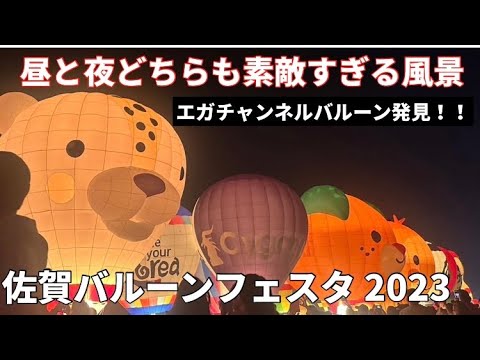 佐賀バルーンフェスタ２０２３　エガちゃんバルーンも見れました！