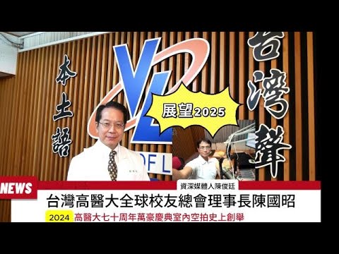 觀察者旅讀 展望2025走入人群！台灣高醫大全球校友總會理事長陳國昭：話說高醫大七十周年萬豪慶典室內空拍史上創舉...