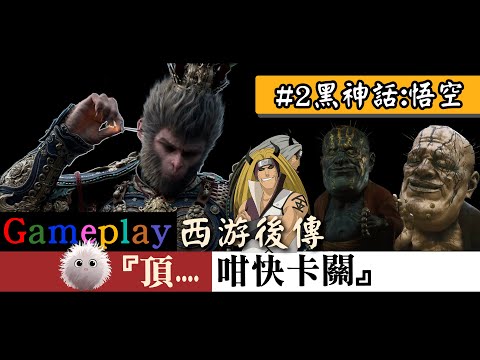 Gaming MOMAN | 黑神話:悟空 #2 | Gameplay | 頂.... 咁快卡關 | 西游後傳 | 金銀兄弟