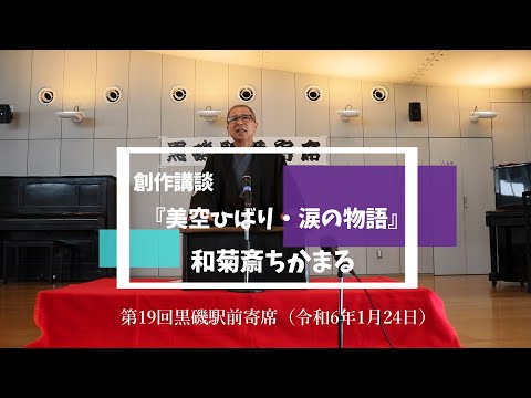 『美空ひばり・涙の物語』和菊斎ちかまる