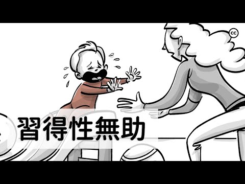 【習得性無助】跳出思維陷阱 | 主宰自己的人生