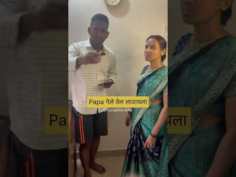 Papa गेले तेल लावायला| SurajMarathe|#motherson#fatherson #comedy #funnny #marathicomedy