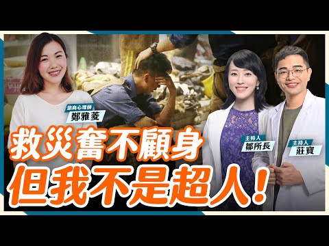 與死亡相伴！『2大要點』緩解消防員的“心理問題”【鄒所長 莊寶｜莊鄒夢蝶】