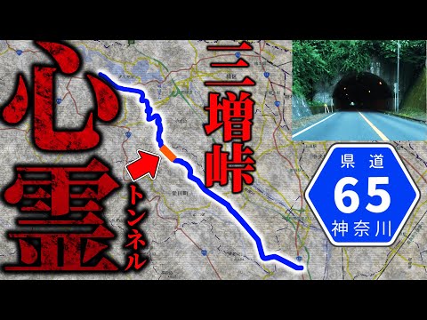 【恐怖？】神奈川県の噂が絶えない心霊トンネル（三増峠）を走ってみた