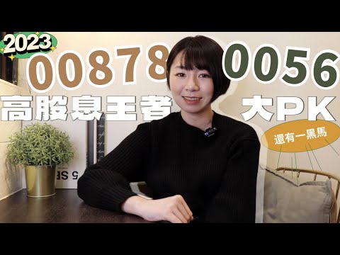 高股息ETF差很大！0056 vs. 00878「績效PK大解析」　1黑馬更強（2023版） ｜懶錢包LazyWallet